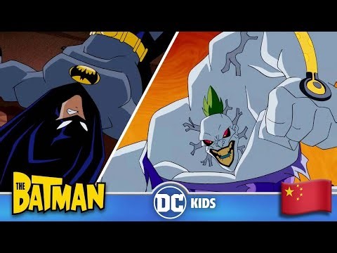 小丑-贝恩混合体！ | The Batman 中文版 🇨🇳 | ‪@DCKidsInternational‬