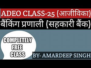 बैंकिंग प्रणाली (सहकारी बैंक)||CLASS-25||आजीविका||ADEO