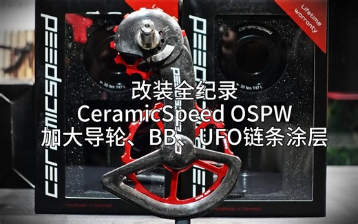 改装全纪录：CeramicSpeed OSPW加大导轮、BB、UFO链条涂层