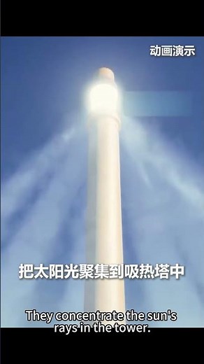 World's FIRST Dual-Tower Solar Power Plant Starts Trial Operation in China!#SolarPower #Renewable