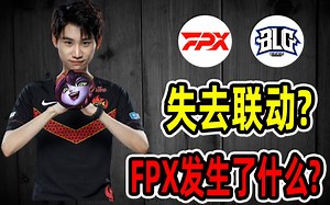 【败者视角复盘】凤凰出现了什么问题？FPX VS BLG深度解析