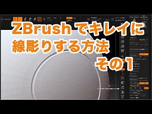 ZBrushテクニック キレイに溝彫りテクニックその１