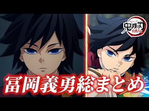 [Demon Slayer: Kimetsu no Yaiba Pillar Training Edition] A thorough explanation of Giyu Tomioka |...