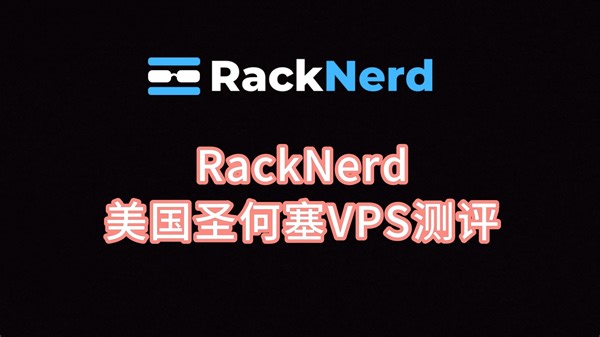 RackNerd美国圣何塞VPS测评 RackNerd怎么使用 RackNerd如何换ip RackNerd怎么配置 RackNerd如何用面板