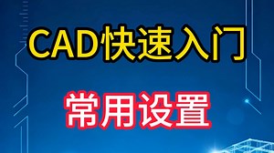 CAD常用设置