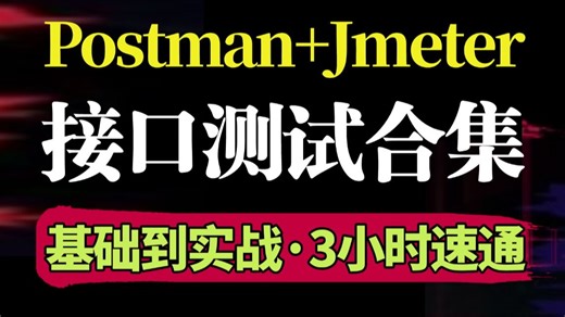 别找了！2025B站最全超详细零基础接口测试教程合集（接口测试基础知识到项目实战）一套全通关，看完直接开干项目