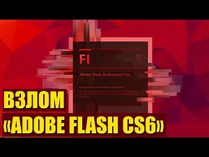 Adobe Flash Professional CS6 взлом+ключ
