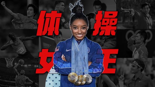 拿最烂的剧本，做最强的体操女王-西蒙·拜尔斯