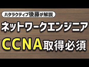 【CCNA】ネットワークエンジニアに必要な資格