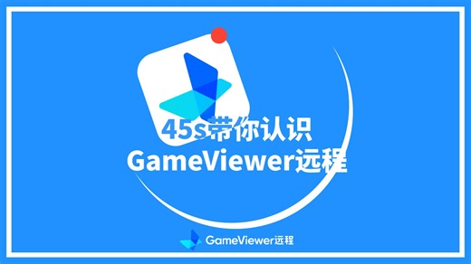 超低延迟？一键远控？免费使用？不管你是远程办公还是串流游戏，你想要的我们都有！