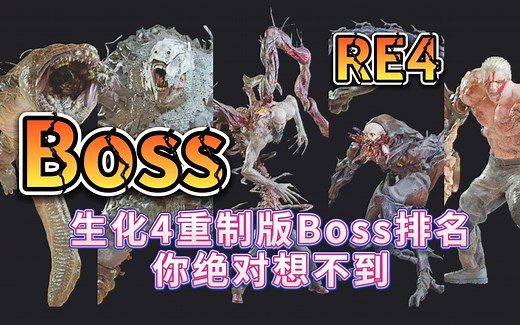 生化4重制版Boss排名，你绝对想不到