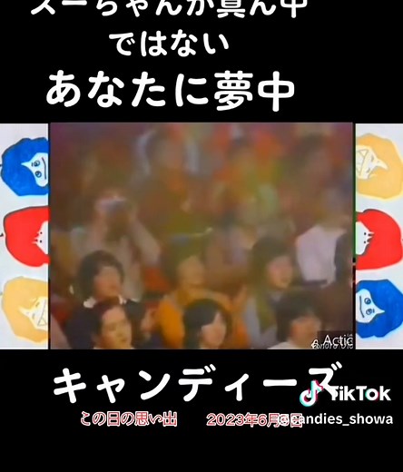 キャンディーズのパフォーマンスで振り返る思い出