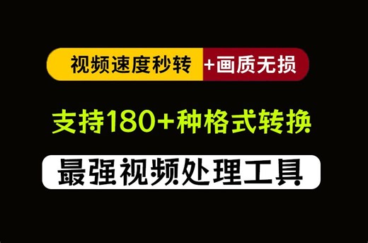 免费无限制！超180种格式转换，视频、图片、音频格式转换压缩，批量视频加水印剪辑工具