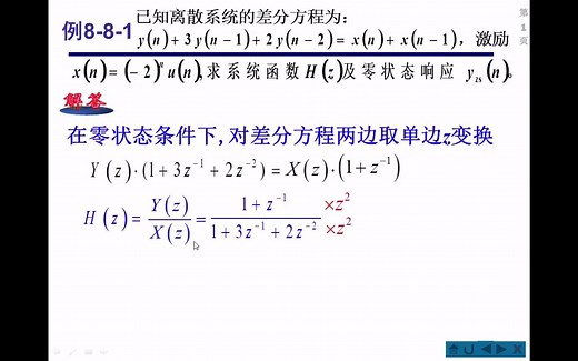 z变换求系统函数和零状态响应[例8-8-1]