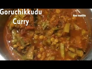 Mattikaya curry in Telugu |Goru chikkudu curry in Telugu | cluster beans tomato curry