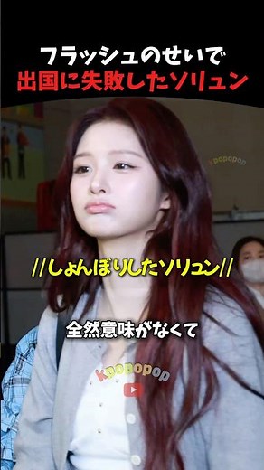 顔認証ができなくなってむっとしたソリュン #nmixx #kpop #kpopアイドル
