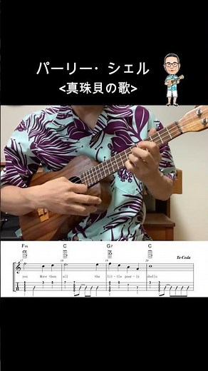 パーリー・シェル【Hi-Gウクレレソロ・メロディ・歌詞・TAB譜・コードつき・弾き語り練習用】※ハワイアン【Hawaiian】【真珠貝の歌】【Pesrly Shells】#shorts