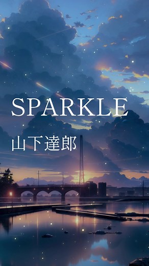 山下達郎の名曲「SPARKLE」でリラックス