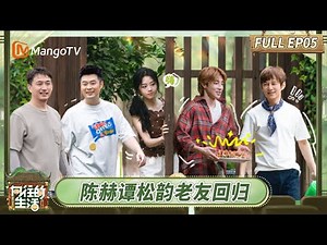 [CC] FULL EP5：Tan Songyun and Chen He Return as Old Friends | Back To Field | MangoTV