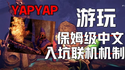 《YAPYAP萌新入坑必看》保姆级联机中文指南 全新4人联机合作念咒语驱鬼爆火新游服务器联机机制、游