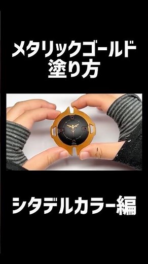 メタリックカラーの塗り方解説！#ガンプラ #プラモデル #シタデルカラー