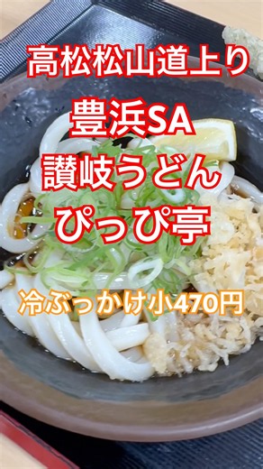 【うどん】高速サービスエリアのセルフうどん！ぴっぴ亭で朝うどん！#讃岐うどん #セルフうどん #ぶっかけ#アスパラ #朝うどん #サービスエリア #ぴっぴ亭#飯テロ