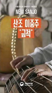 2025 국립국악원 민속악단 기획공연〈新산조〉- 이재하, 산조 이중주 '금적'