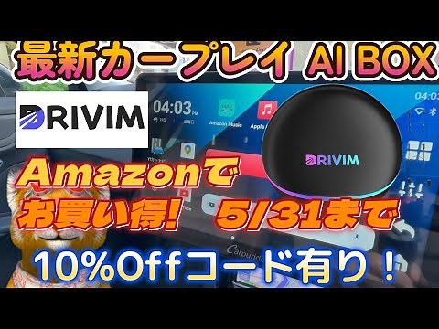 【最新カープレイ AIBOX】【DRIVIM】Amazonでお買い得！5/31まで10％offコード有り！カープレイAIBOX最新スペックはこれだ！2024年モデルレビュー！2024年4月26日