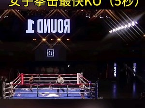 女子拳击最快KO