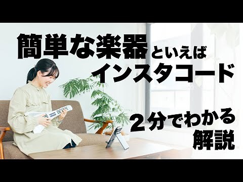 簡単な楽器といえば「インスタコード」２分でわかる公式解説