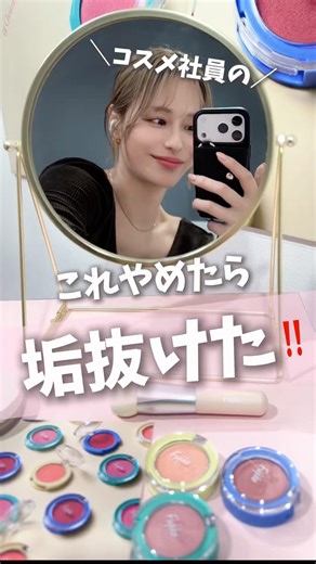 【コスメ社員】これ辞めたら垢抜けた♡プチプラコスメで最新アップデート🎀