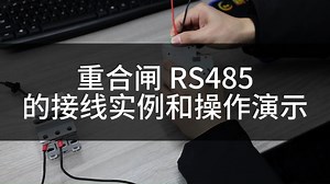 重合闸RS485的接线实例和操作演示