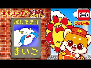 【トミカ】びーくるずーといっしょに！くもりんまいごヘルプ！【ゴー！ゴー！びーくるずー×サンサンキッズTV】