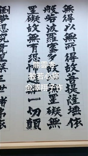龍雲寺 般若心経 金澤翔子作