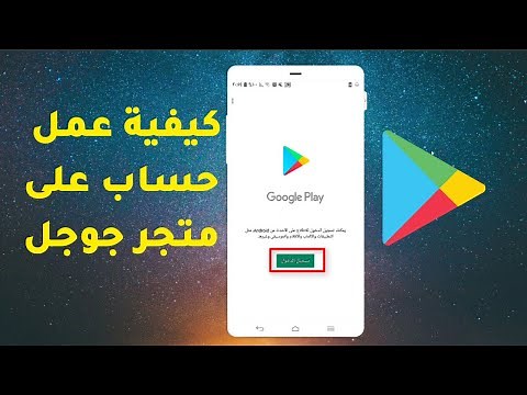كيفية عمل حساب على متجر Google Play لتثبيت التطبيقات
