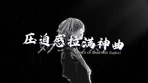 《压迫感拉满phonk神曲》《肾上腺素飙升の小曲》 | PRINCE OF DARKNESS (Explicit) | 循环歌单