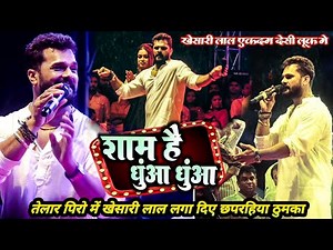खेसारी लाल यादव पहली लूंगी और कुर्ता में स्टेज पे || telar stage live show khesari lal yadav 2025