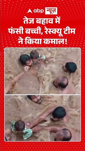 Viral Video : तेज बहाव में फंसी बच्ची, रेस्क्यू टीम ने किया कमाल! | #ValsadFloods #RescueOperation