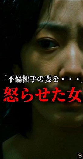 【閲覧注意】実録 不倫相手の妻を怒らせた女・・・｜#ホラー #shorts #怖い話