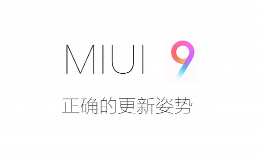 官方没有推送MIUI9怎么办？让我教你正确的更新姿势