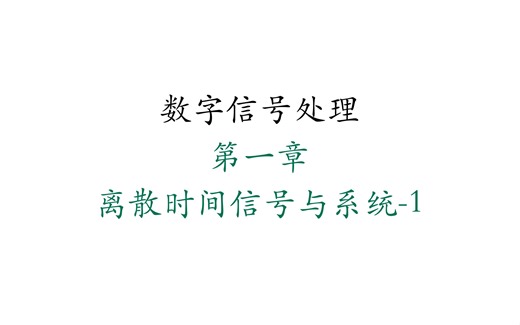 dsp第一章-离散时间信号/DTFT/z变换