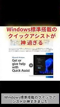 [Windows Tips] Explaining how to use the free remote control "Quick Assist"! #shorts
