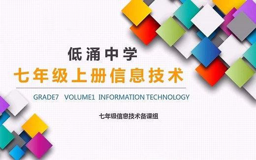 七年级信息技术上——走进信息世界