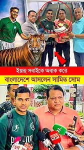 21K views · 667 reactions | ই'য়া'হু সবাইকে অ*বা*ক করে বাংলাদেশে আসলেন সামিত সোম #samitshome #BangladeshFootball #reelsvideo #fbviral | Trends Sports Pro | Facebook