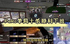 【PCL】PeRo单局十杀顺利下班，哥几个猛猛拿分的同时不忘节目效果，观看体验拉满好吧_哔哩哔哩_bilibili