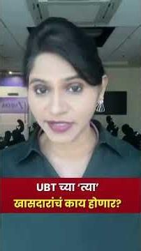 ShivSena UBT | UBT च्या त्या खासदारांचं काय होणार?