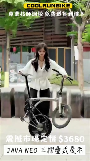 📣近期熱爆單車界📣JAVA NEO三段式摺疊單車 上一批JAVA NEO大貨已經全部沽清，今日再返少量鈦色。￼即日落單，即晚送貨，想要最新鮮滾熱辣嘅Java Neo ,快啲搵我入手啦☺️👍師傅親自送貨，與你詳細解釋單車要點。 ☎️WHATSAPP留貨☎️ ⁨5482 9987⁩ 單色價錢：鈦色/白色 $3680 雙色價錢：鈦灰色/白灰色/雙藍色 $3980 | Coolrunbike