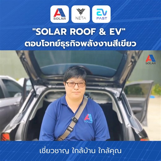 800 reactions · 38 shares | เปิดแนวคิดของผู้บริหาร A SOLAR...