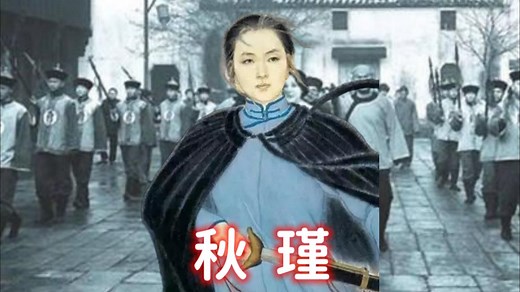 秋瑾：在绍兴死难的辛亥革命女英烈，为何会名列“潇湘三女杰”