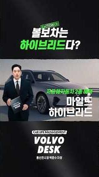 마일드 vs 플러그인 하이브리드, 내게 맞는 볼보차는? (1분 정리)🔋